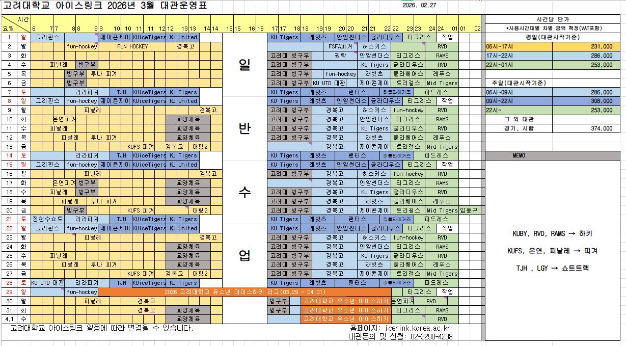 [고려대 아이스링크] 3월 대관운영표 게시